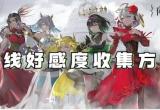 宿命回响弦上的叹息主线好感度收集方法