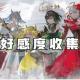 宿命回响弦上的叹息主线好感度收集方法