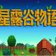 星露谷物语铁锭制作方法