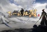下一站江湖2流风回雪剑宝箱位置