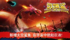 饥饿鲨进化2020最新安卓版 截图