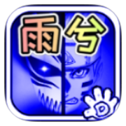 死神vs火影雨兮改3.8