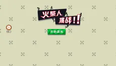 火柴人挑战 截图