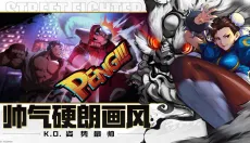 街霸对决 截图