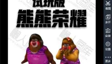 熊熊荣耀正版 截图