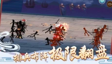 无双火柴人 截图