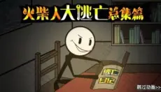 火柴人大逃亡 截图
