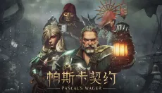帕斯卡契约 截图