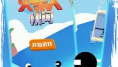 火柴人快闪 截图