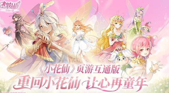 小花仙拉贝尔之约服装获取方法
