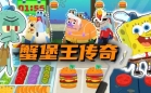 蟹堡王传奇