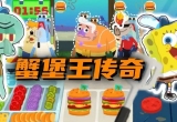 蟹堡王传奇
