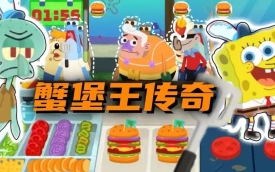 蟹堡王传奇