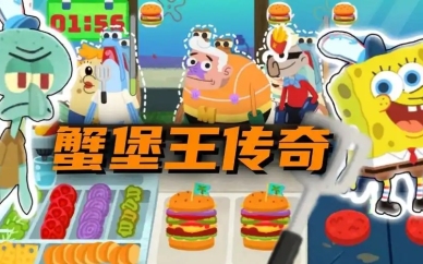 蟹堡王传奇