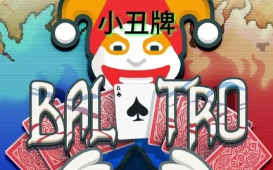 小丑牌