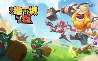 这个地下城有点怪官网版