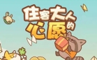 住客大人的心愿官方版