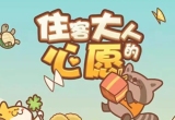 住客大人的心愿官方版