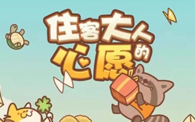 住客大人的心愿官方版