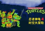 忍者神龟4