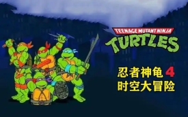 忍者神龟4
