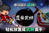 废材武林