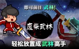 废材武林