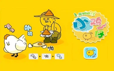 尖叫吧小鸡仔