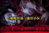 规则怪谈盛崖小区