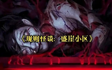 规则怪谈盛崖小区