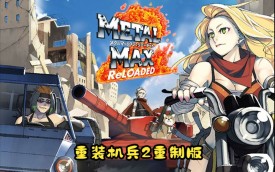 重装机兵2重制版