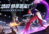 全明星激斗官网版