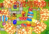 合成塔防类游戏