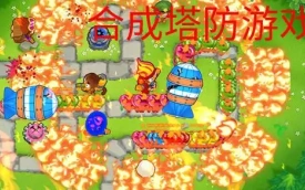 合成塔防类游戏