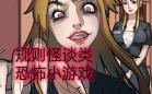 规则怪谈题材游戏