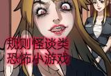 规则怪谈题材游戏