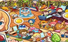 模拟经营开店的游戏