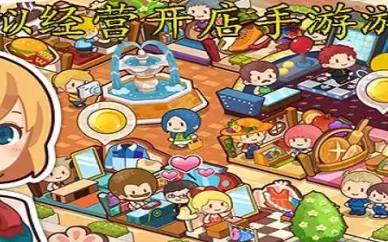 模拟经营开店的游戏
