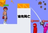 谁先阵亡