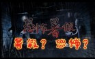 恐怖暑假