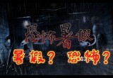 恐怖暑假