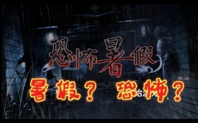 恐怖暑假