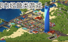 都市经营游戏