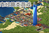 都市经营游戏