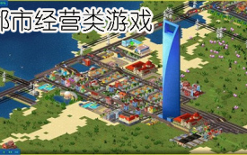 都市经营游戏