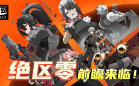 绝区零官方版