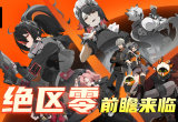 绝区零官方版