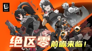 绝区零官方版