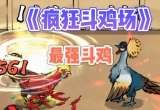 疯狂斗鸡场