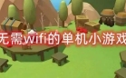 无需wifi的单机小游戏手机版